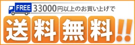送料無料