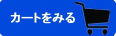 カートをみる