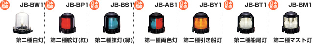 電球式航海灯 第2種白灯 【JB-BW1】 JCI認定品 【日本船燈】