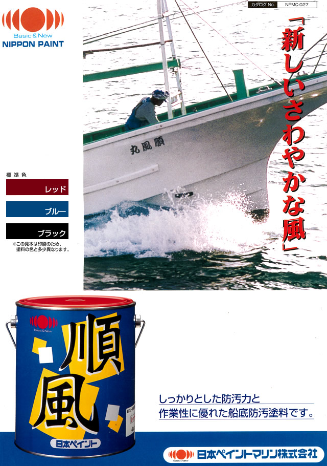 船底塗料】順風 4kg 水和分解型 【日本ペイント・ニッペ】