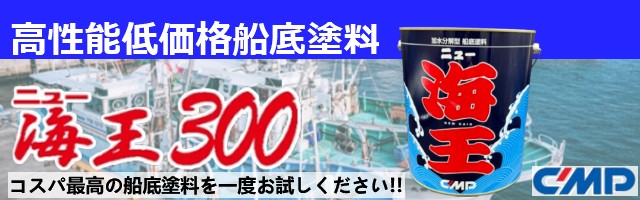 加水分解型船底塗料　ニュー海王300　【中国塗料】