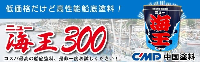 加水分解型船底塗料　ニュー海王300　【中国塗料】