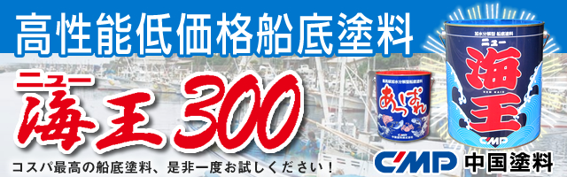 【送料無料】加水分解型船底塗料　ニュー海王300　4kg　【中国塗料】