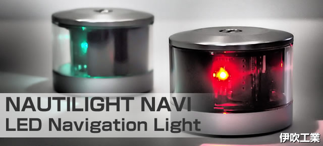 LED航海灯　第2種げん灯・赤(左)　ポートライト 【NLSG-2R】　JCI認定品　【伊吹工業】